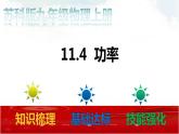 苏科版九年级物理11.4 功率 课件+同步练习