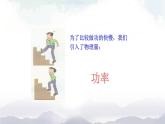 苏科版九年级物理11.4 功率 课件+同步练习