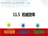 苏科版九年级物理11.5 机械效率 课件+同步练习