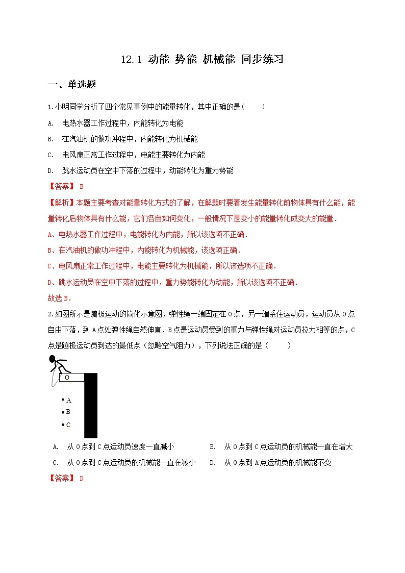 苏科版九年级物理12.1 动能 势能 机械能 课件+同步练习01