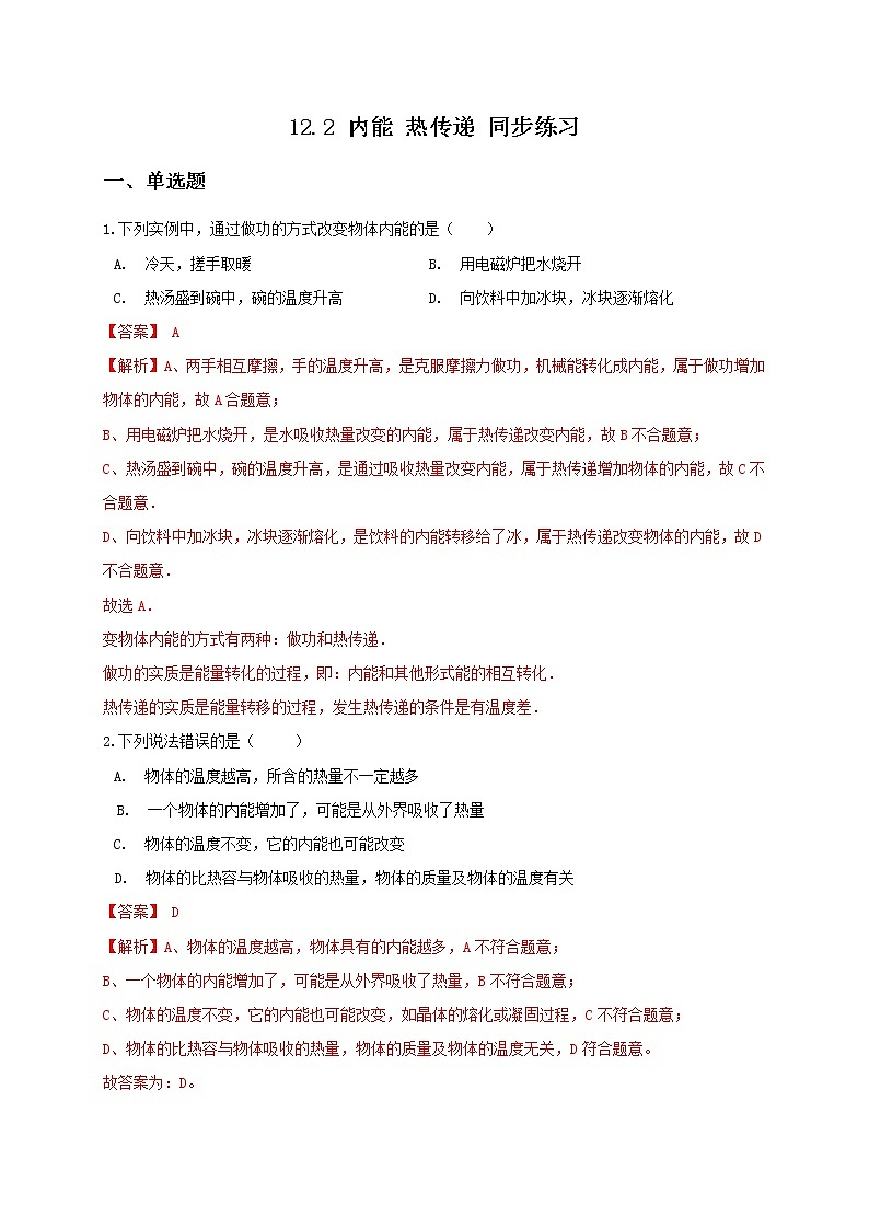 苏科版九年级物理12.2 内能 热传递 课件+同步练习01