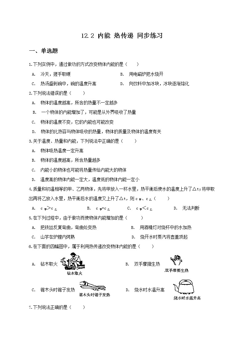 苏科版九年级物理12.2 内能 热传递 课件+同步练习01