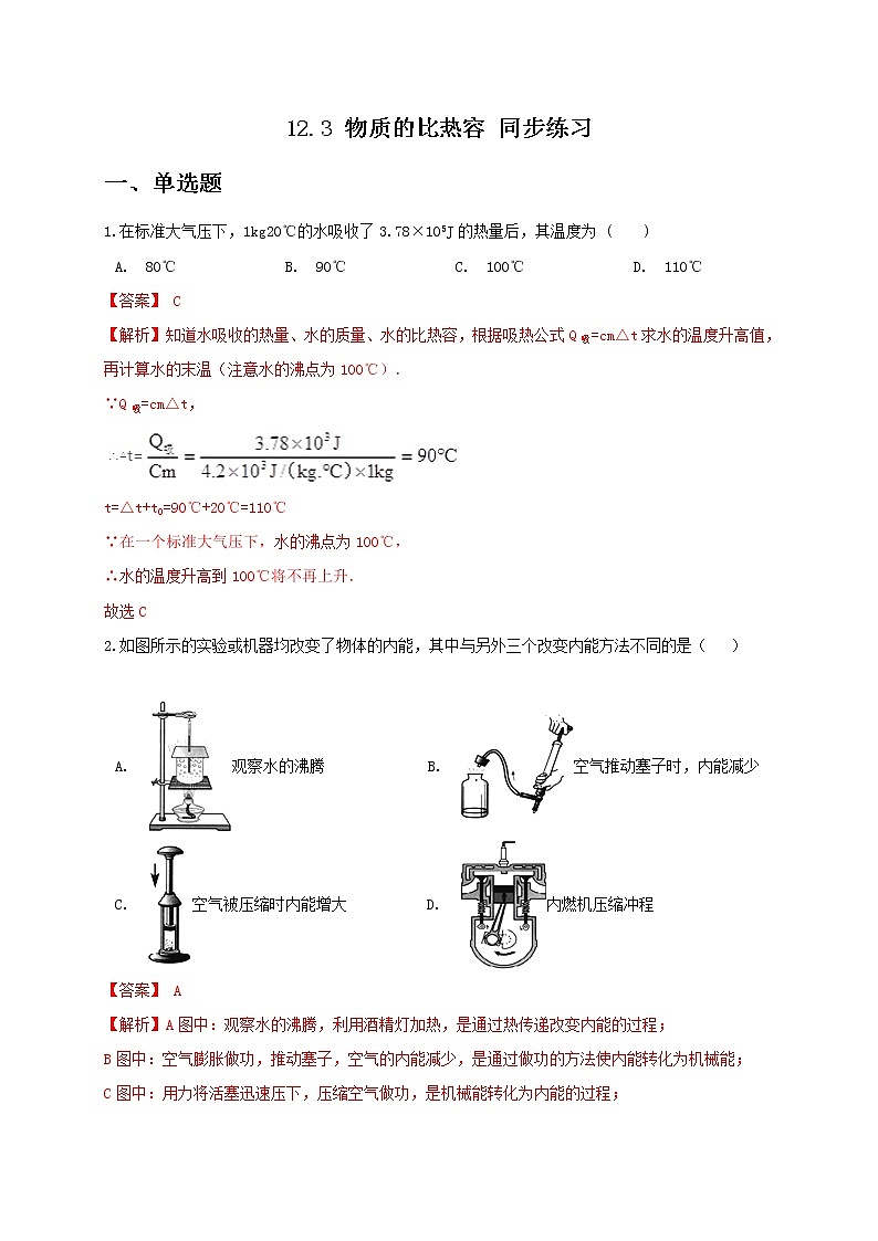 苏科版九年级物理12.3 物质的比热容 课件+同步练习01