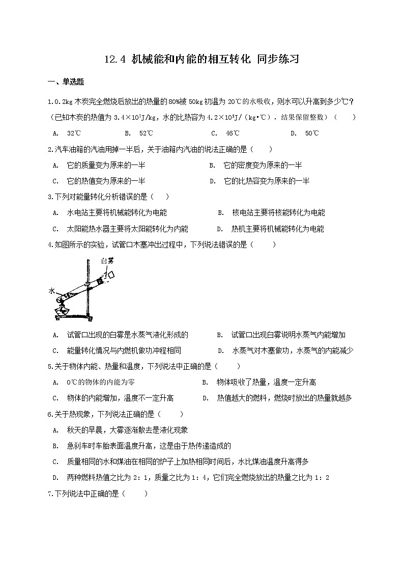 苏科版九年级物理12.4 机械能和内能的相互转化 课件+同步练习01