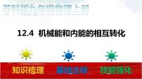 物理九年级全册4 机械能和内能的相互转化课前预习课件ppt