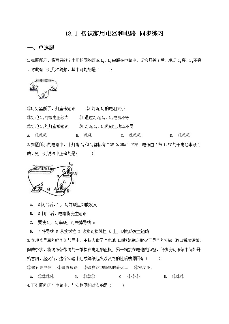 苏科版九年级物理13.1 初识家用电器和电路 课件+同步练习01