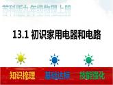 苏科版九年级物理13.1 初识家用电器和电路 课件+同步练习