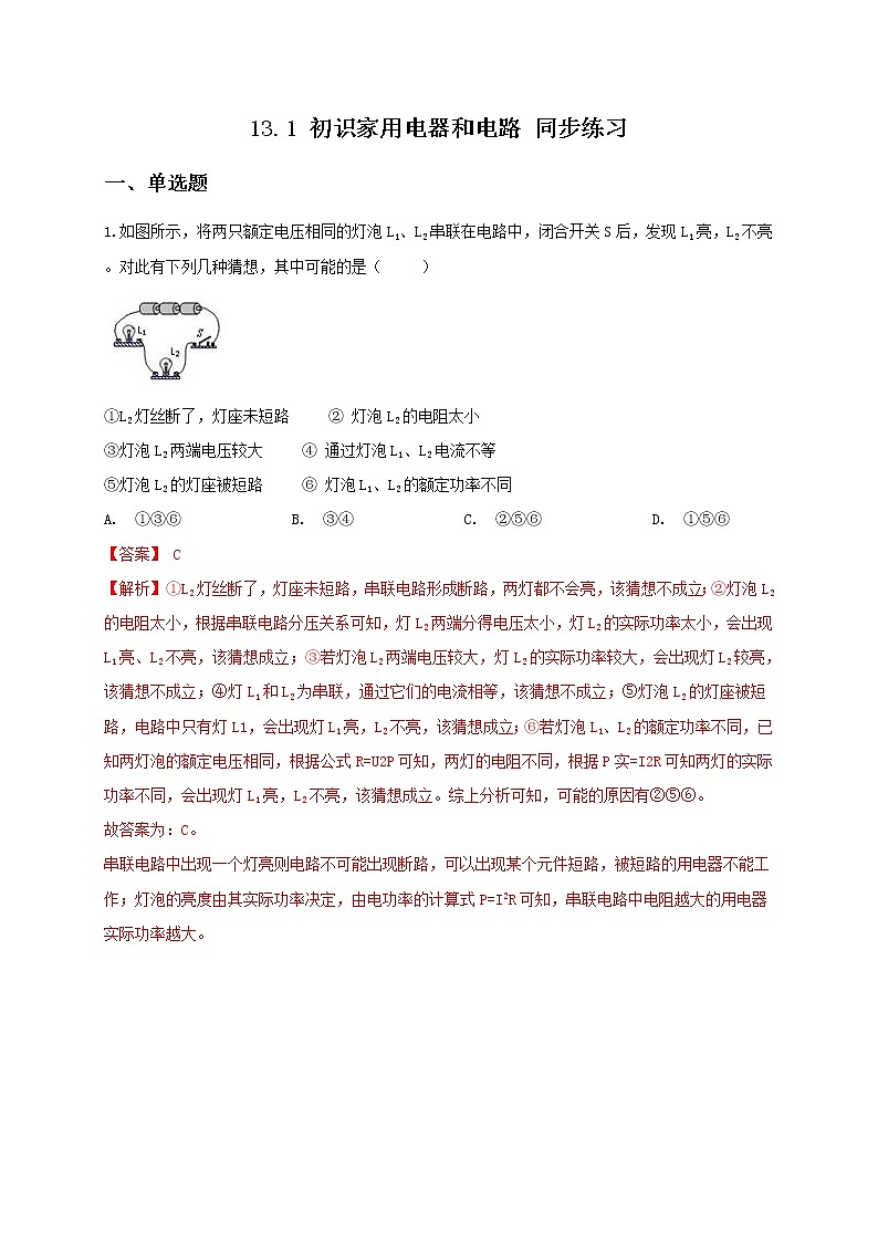苏科版九年级物理13.1 初识家用电器和电路 课件+同步练习01