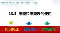 苏科版九年级全册第十三章 电路初探3 电流和电流表的使用课堂教学课件ppt