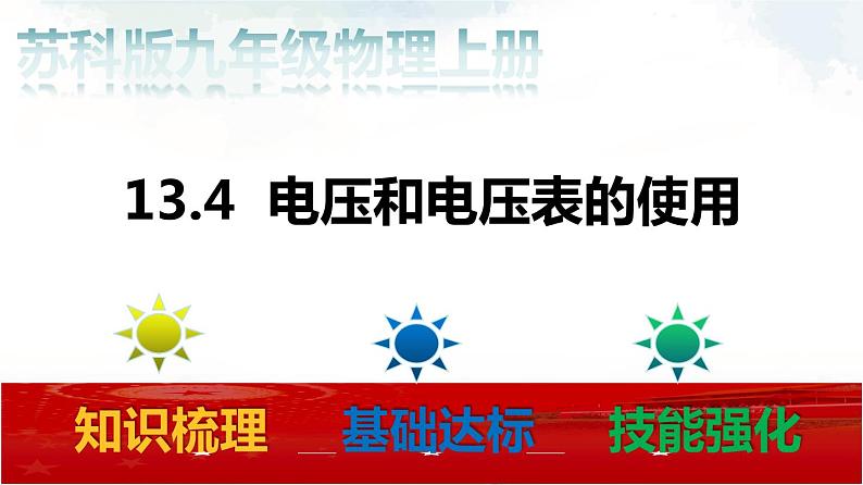 苏科版九年级物理13.4 电压和电压表的使用 课件+同步练习01