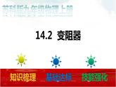 苏科版九年级物理14.2 变阻器 课件+同步练习