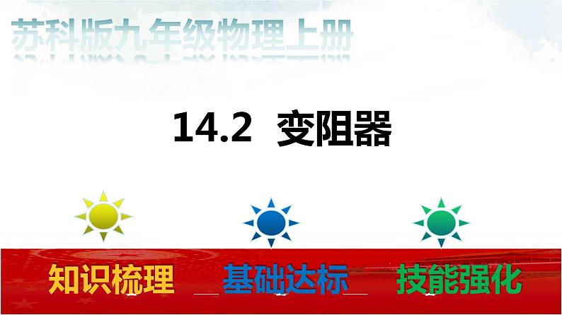 苏科版九年级物理14.2 变阻器 课件+同步练习01