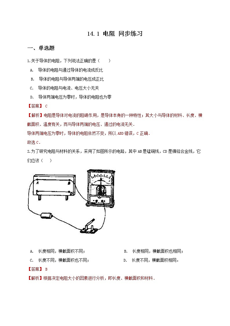 苏科版九年级物理14.1 电阻 课件+同步练习01