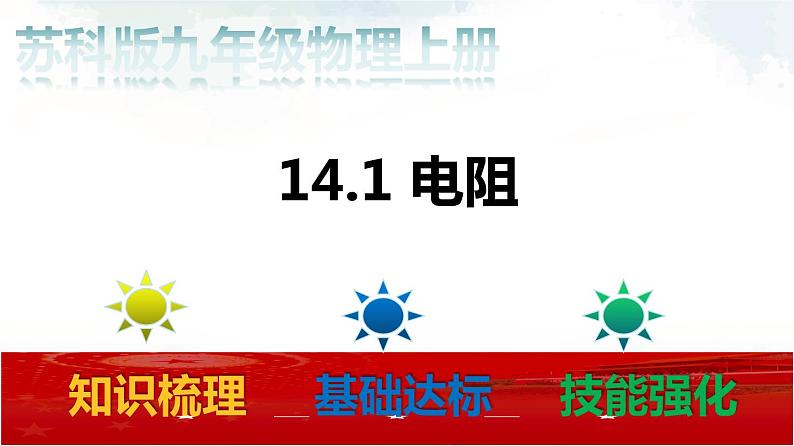 苏科版九年级物理14.1 电阻 课件+同步练习01