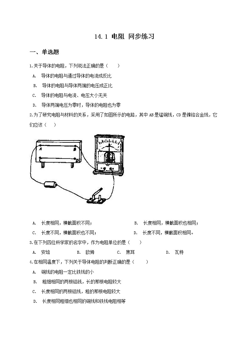 苏科版九年级物理14.1 电阻 课件+同步练习01