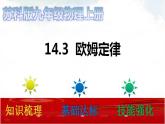 苏科版九年级物理14.3 欧姆定律 课件+同步练习