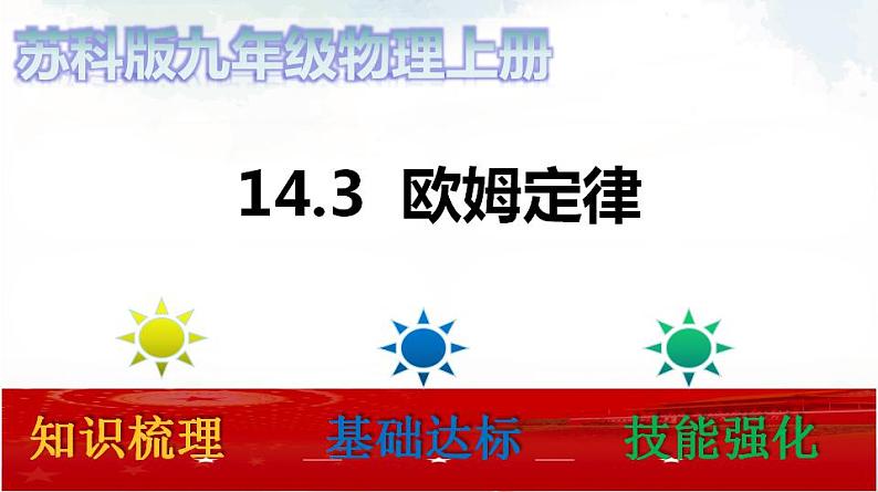 苏科版九年级物理14.3 欧姆定律 课件+同步练习01