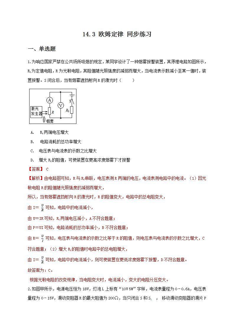 14.3 欧姆定律 同步练习（解析版）第1页