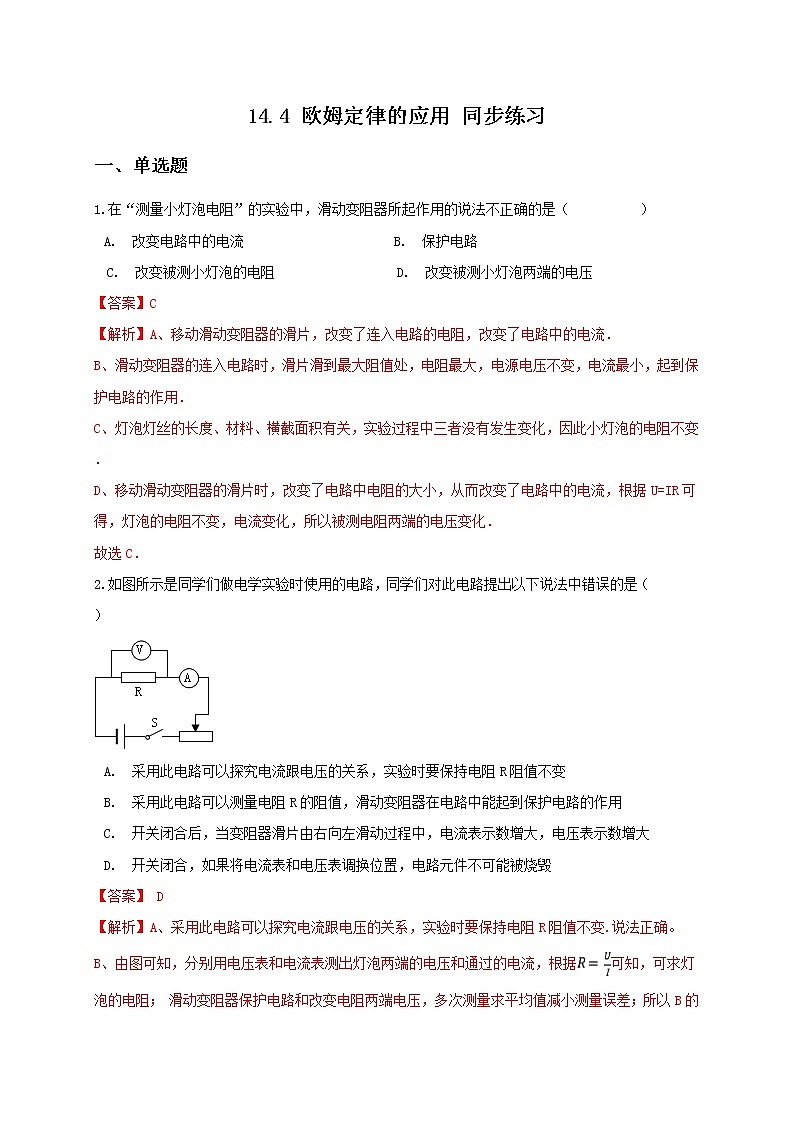 苏科版九年级物理14.4 欧姆定律的应用 课件+同步练习01