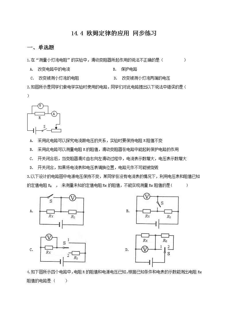 苏科版九年级物理14.4 欧姆定律的应用 课件+同步练习01