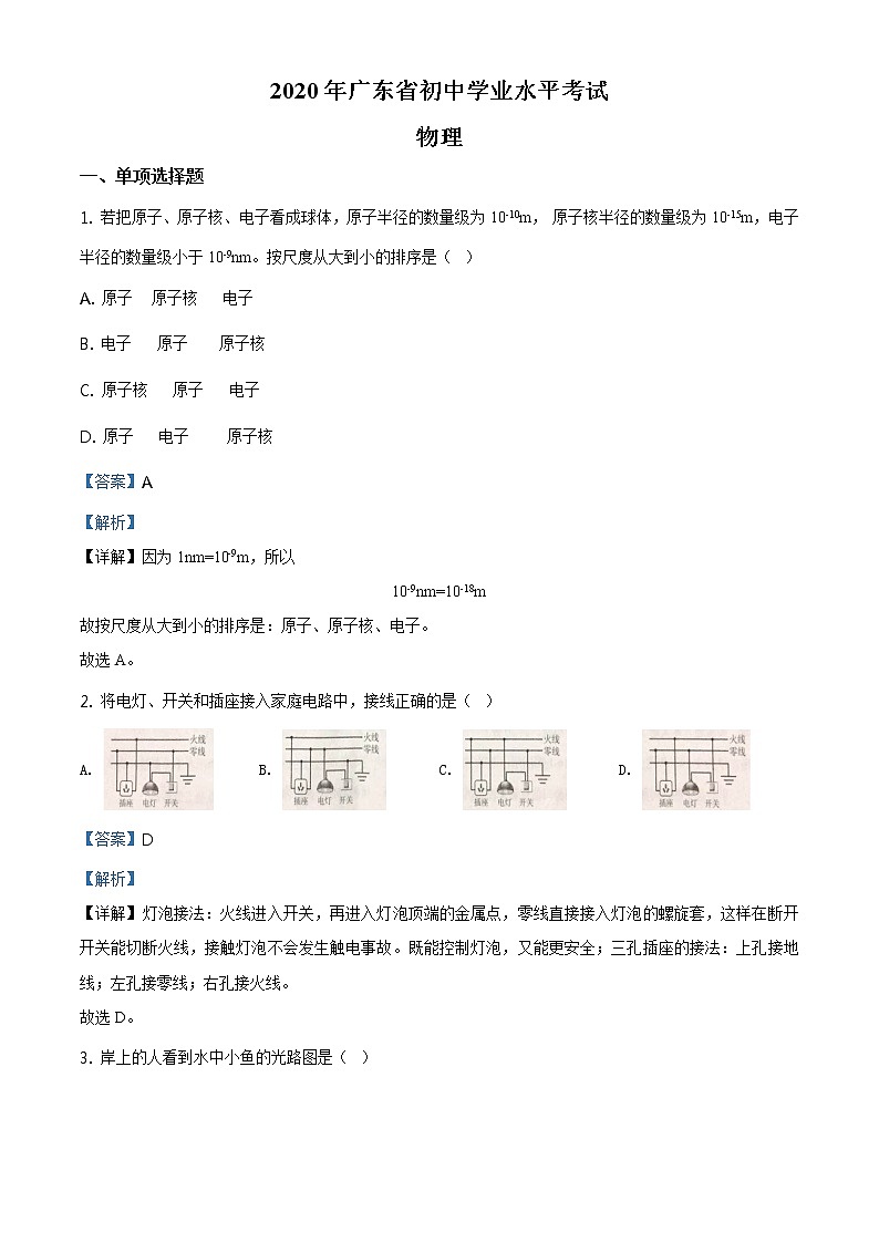 2020年广东省中考物理真题（解析版）第1页