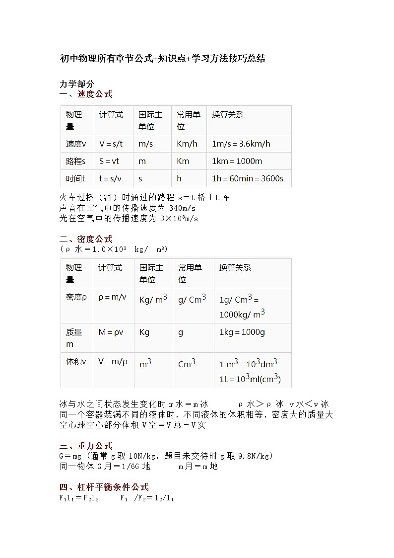 初中物理所有章节公式+知识点+学习方法技巧总结学案01