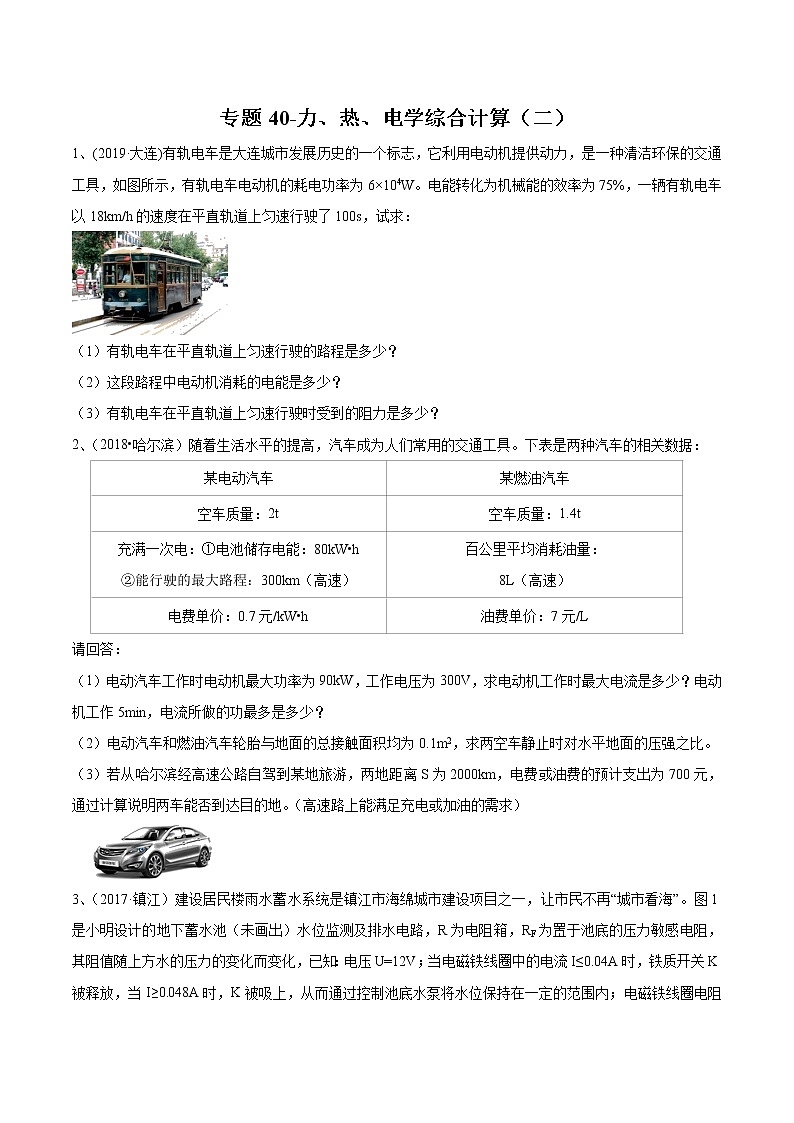 2020年苏科版中考物理专题40-力、热、电学综合计算（二）学案第1页