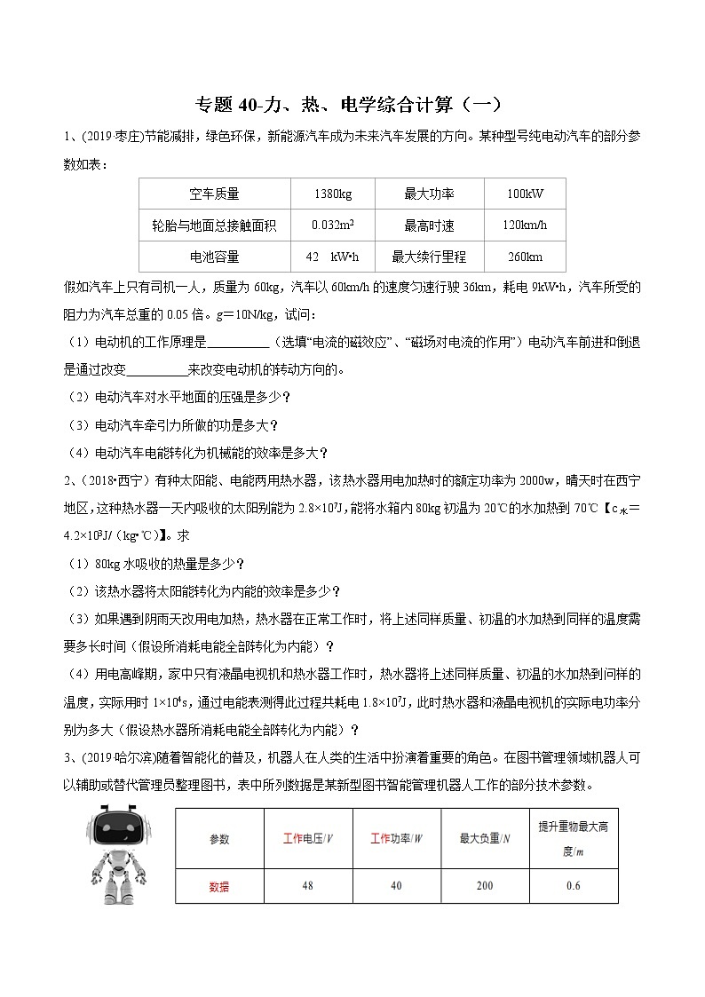 2020年苏科版中考物理专题40-力、热、电学综合计算（一）学案01