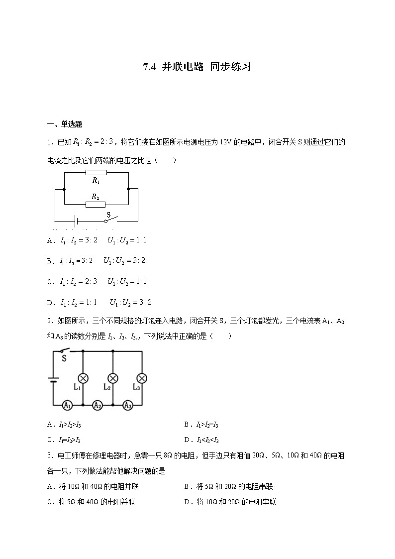 7.4并联电路—沪教版九年级上册物理同步练习（含答案）01