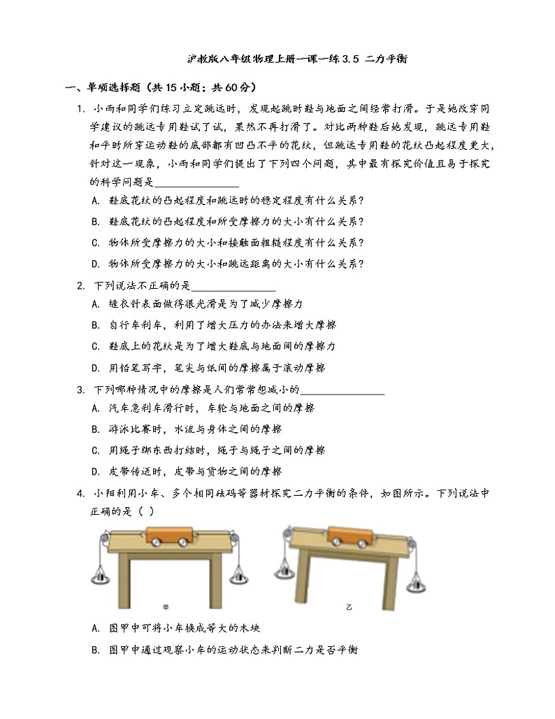 2020-2021学年沪教版八年级物理上册一课一练3.5二力平衡(word版含答案解析）第1页
