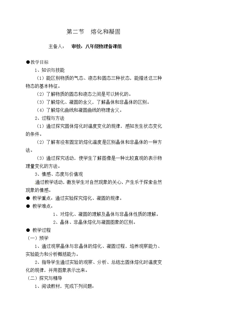 2021-2022学年人教版物理八年级上册第三章第二节熔化和凝固教案第1页