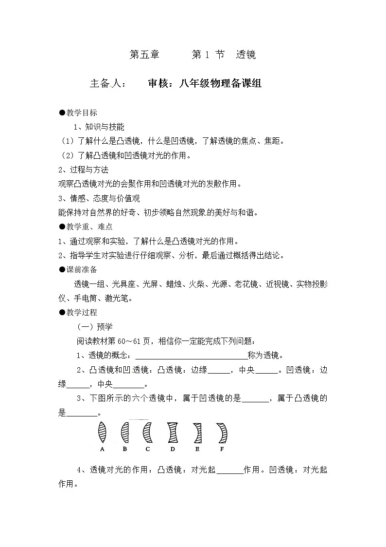 2021-2022学年人教版物理八年级上册第五章  第1 节 透镜教案01