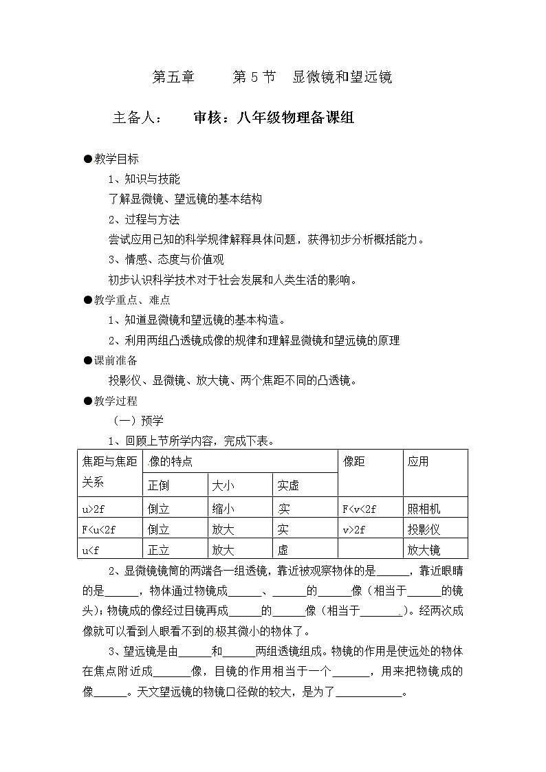 2021-2022学年人教版物理八年级上册第五章  第5节 显微镜和望远镜教案01
