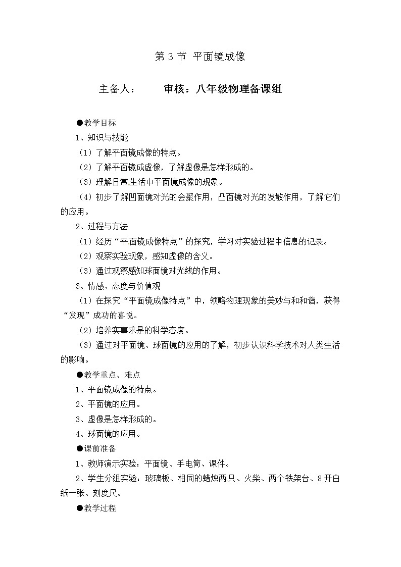 2021-2022学年人教版物理八年级上册第3节 平面镜成像教案01