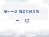 苏科版九年级物理11.3 功 课件+同步练习