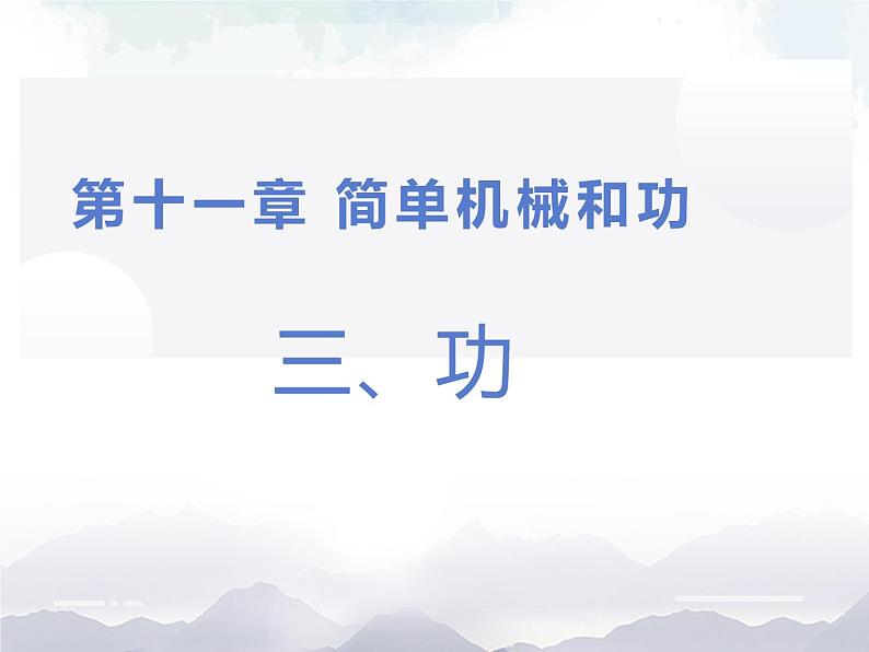 苏科版九年级物理11.3 功 课件+同步练习01