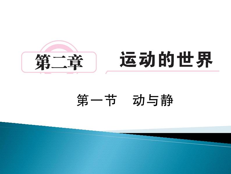 沪科版八年级物理第二章第一节动与静习题01