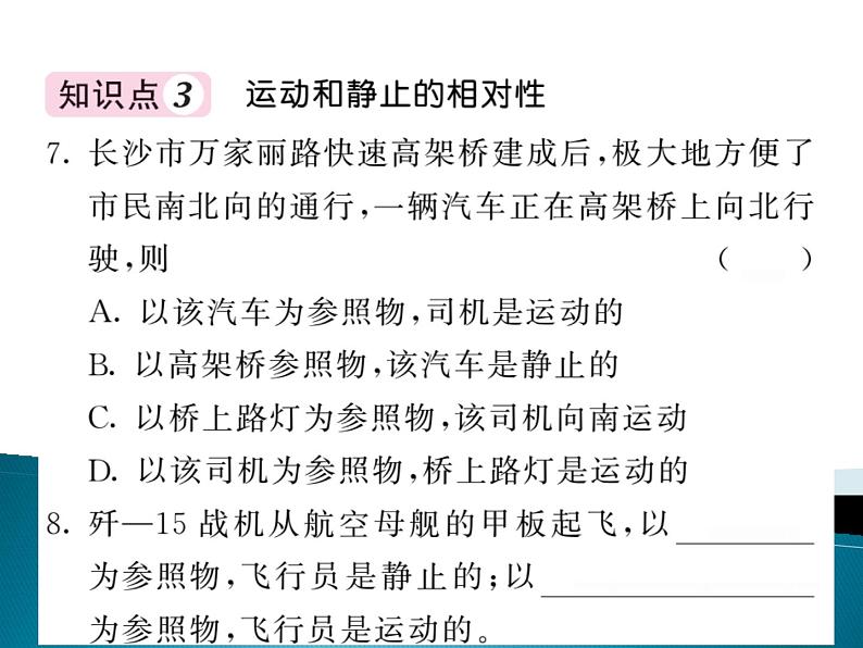 沪科版八年级物理第二章第一节动与静习题07