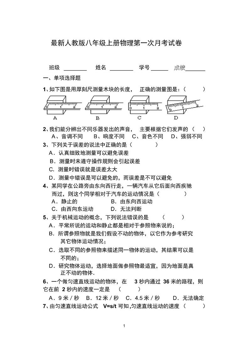 最新人教版八年级上册物理第一次月考试卷及答案第1页