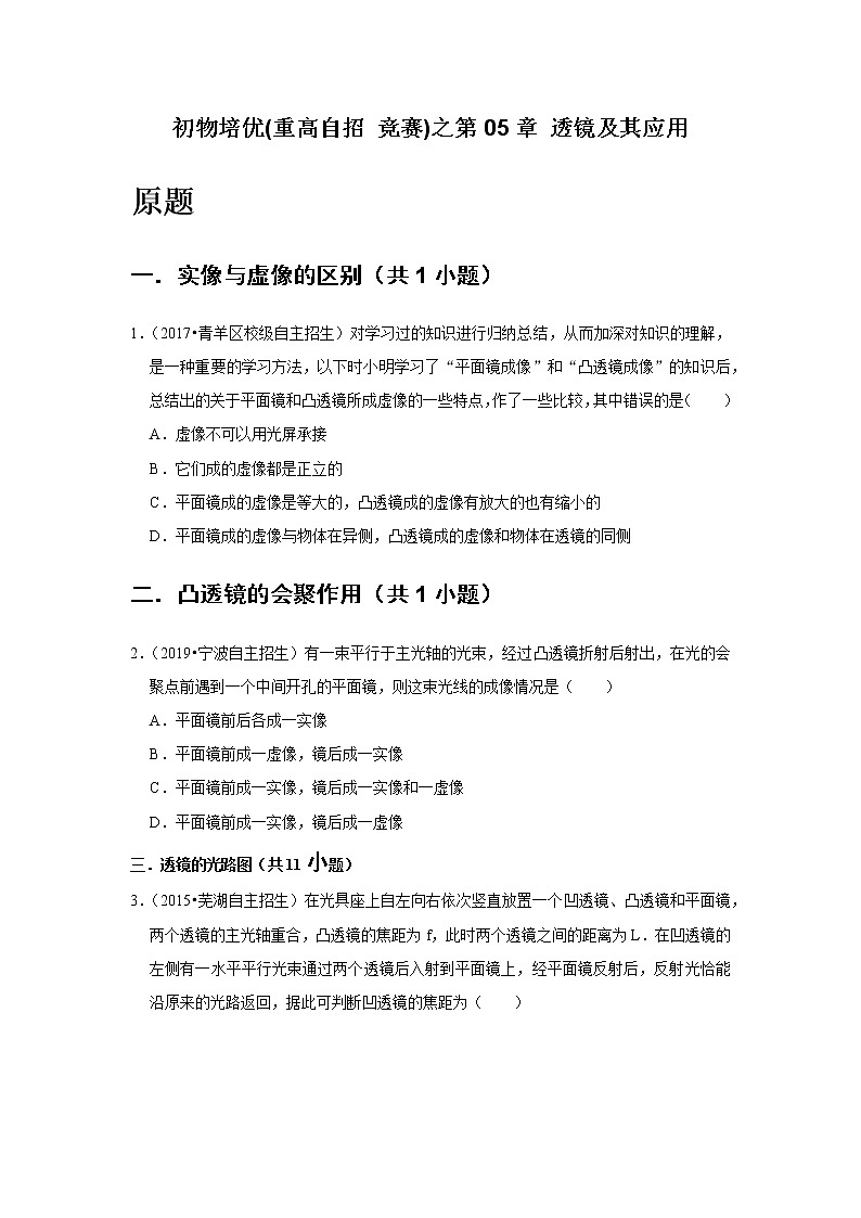 第05章 透镜及其应用    难题练习   2021年初中物理培优(重点高中自招 竞赛)第2页