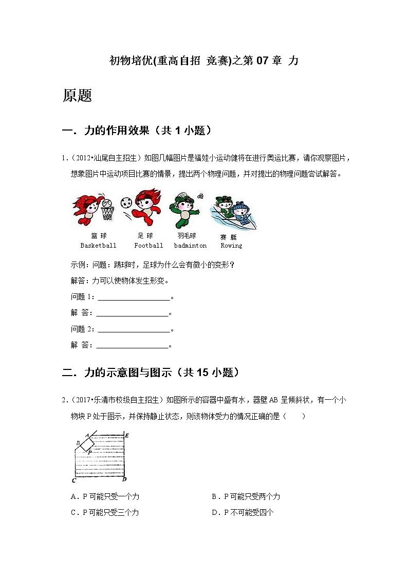 第07章 力    难题练习   2021年初中物理培优(重点高中自招 竞赛)02