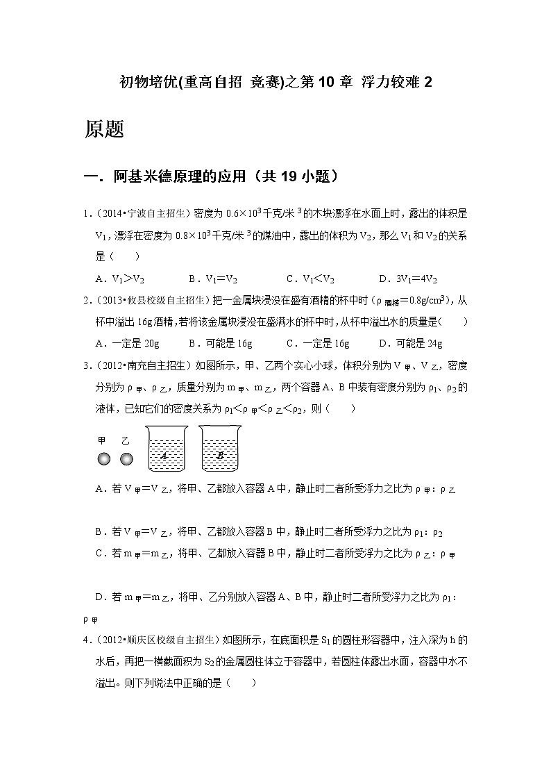 第10章 浮力较难2   难题练习   2021年初中物理培优(重点高中自主招生  竞赛)第2页