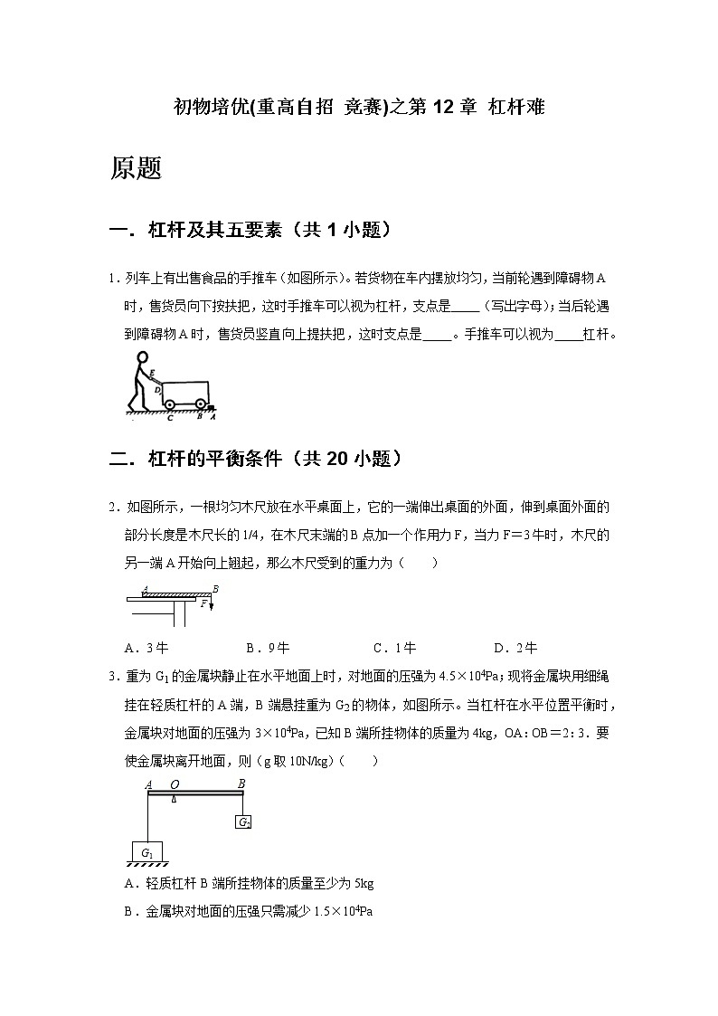 第12章 杠杆 2   难题练习   2021年初中物理培优(重点高中自主招生  竞赛)02