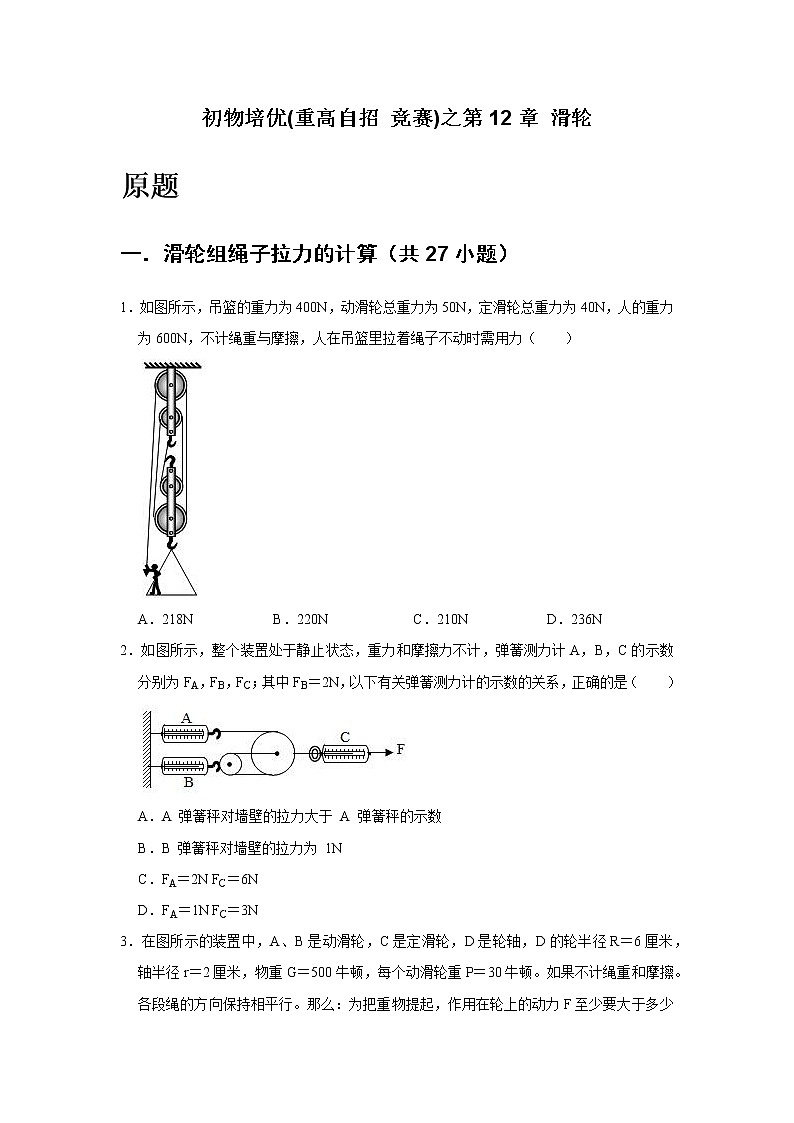 第12章 滑轮   难题练习   2021年初中物理培优(重点高中自主招生  竞赛)第2页