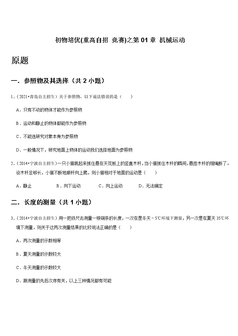 第01章 机械运动   难题练习 2021年初中物理培优(重点高中自主招生 竞赛)01