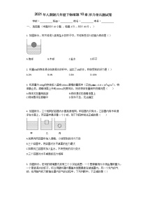 初中物理人教版八年级下册第十章 浮力综合与测试单元测试同步测试题