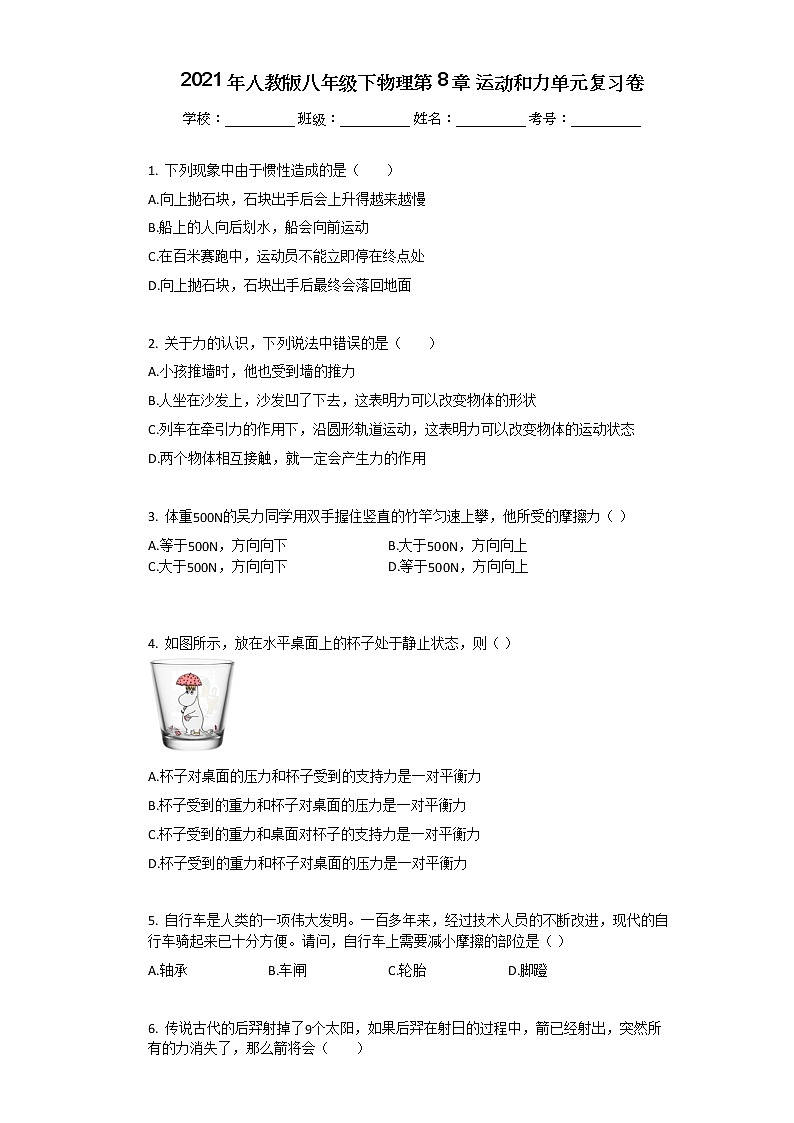 2021年人教版八年级下物理第8章_运动和力单元复习卷含答案01