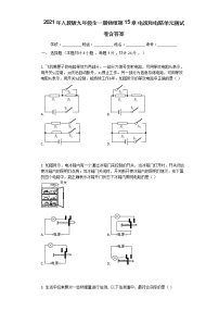 初中人教版第十五章 电流和电路综合与测试单元测试练习