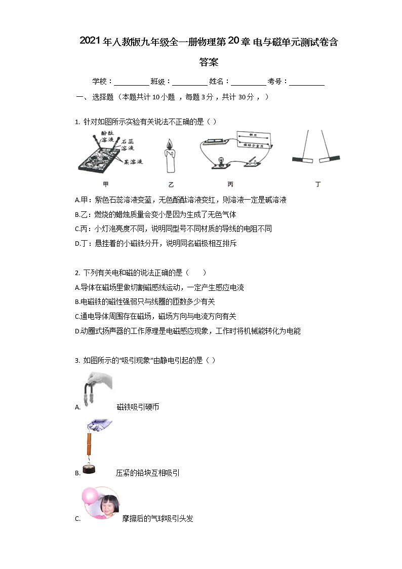 2021年人教版九年级全一册物理第20章_电与磁单元测试卷含答案01