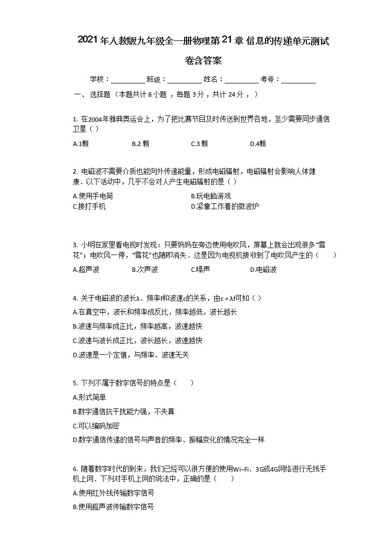 2021年人教版九年级全一册物理第21章_信息的传递单元测试卷含答案第1页